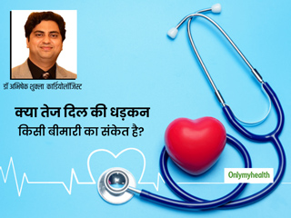 दिल की तेज धड़कन क्या किसी बीमारी का संकेत है? डॉक्टर से जानें दिल की धड़कन सामान्य करने के कुछ आसान उपाय
