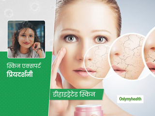 Dry और Dehydrated Skin में होता है फर्क, एक्सपर्ट से जानें अंतर और डीहाइड्रेटेड स्किन को ठीक करने के 5 उपाय