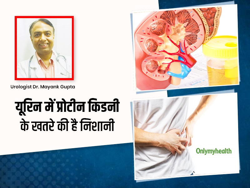 क्या यूरिन के साथ प्रोटीन आना किसी खतरे का संकेत है? जानें क्या कहते हैं एक्सपर्ट
