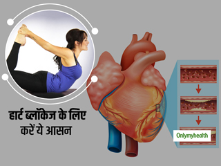 सर्दियों में बढ़ सकती है हार्ट ब्लॉकेज की समस्या, इन आसन की मदद से ठीक करें अपनी परेशानी