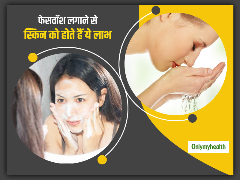 क्या आप जानते हैं फेसवॉश लगाने से स्किन को होने वाले ये लाभ? जानिए कैसे करें सही फेसवॉश का चुनाव