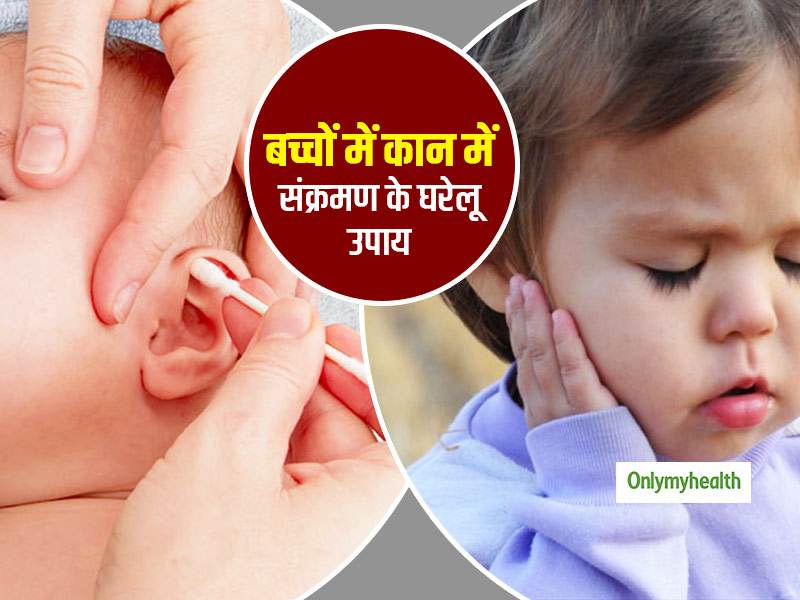 बच्‍चों के कान में संक्रमण को ना करें नजरअंदाज, इन घरेलू उपायों से दिलाएं राहत