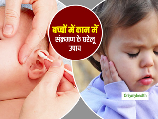 बच्‍चों के कान में संक्रमण को ना करें नजरअंदाज, इन घरेलू उपायों से दिलाएं राहत