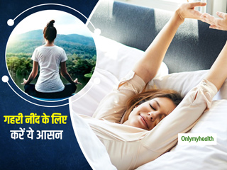 नींद न आने के कारण रात में देर तक जागना पड़ता है तो आजमाएं अनिद्रा भगाने वाले ये 3 योगासन, मिलेगा लाभ