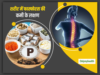 दांत-हड्डी ही नहीं, शरीर के कई अंगों के लिए जरूरी है फॉस्फोरस, जानें फास्फोरस की कमी के लक्षण और इसके स्रोत