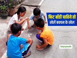 तन-मन को रखना है फिट तो खेलें बचपन के ये खेल, बच्चों से लेकर बड़ों तक सभी के लिए हैं फायदेमंद