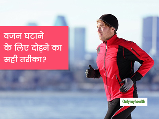 तेजी से वजन कम करने का एक बेहतरीन उपाय है रनिंग, जानें वजन घटाने के लिए दौड़ने का सही तरीका