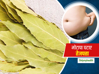 मोटापा कम करने में आपके लिए फायदेमंद है तेज पत्ता, एक्सपर्ट से जानें इसके गुण और प्रयोग का तरीका