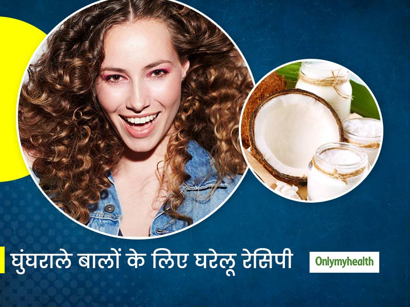 3 Natural Hair Conditioner For Curly Hair In Hindi | कर्ली बालों की  खूबसूरती बढ़ाने के लिए इस्तेमाल करें ये 3 होममेड कंडीशनर