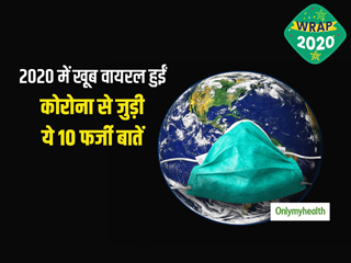 Year Ender: 2020 में वायरल हुईं कोरोना से जुड़ी ये 10 अफवाहें और फर्जी दावे, आपने भी इन्हें मान लिया था सच?