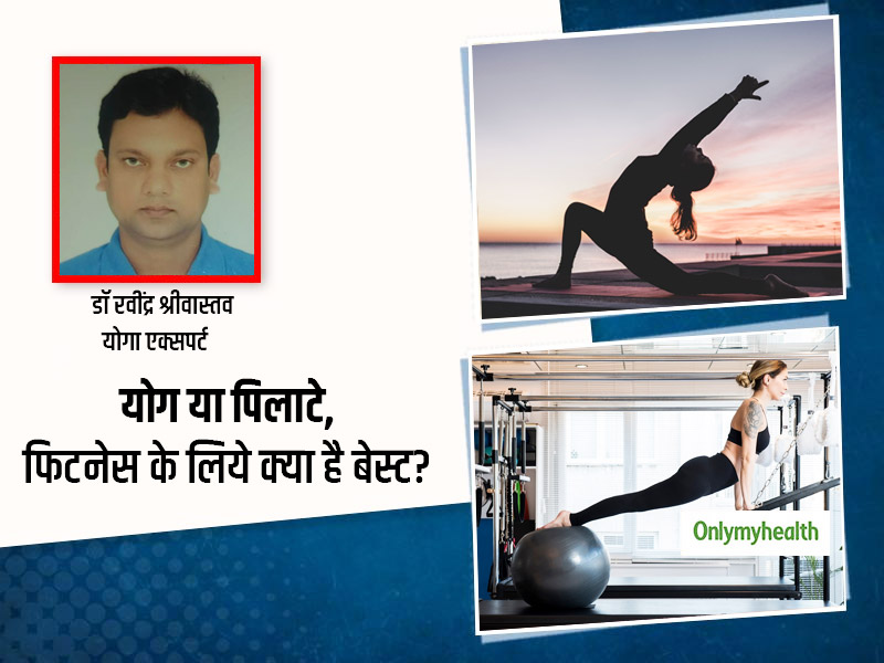 फिटनेस के लिये योग करना ज्यादा अच्छा है या पिलाटे एक्सरसाइज? बता रहे हैं फिटनेस एक्सपर्ट