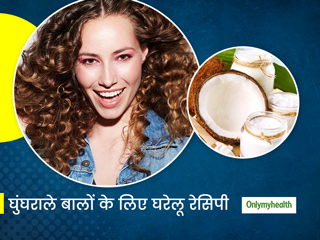 कर्ली बालों की खूबसूरती बढ़ाने के लिए इस्तेमाल करें ये 3 होममेड कंडीशनर, जानें इसकी आसान रेसिपी और फायदे