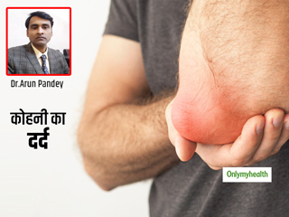 इन 3 तरीके से लोगों को परेशान करता है कोहनी का दर्द, एक्सपर्ट से जानें कोहनी में दर्द का कारण और घरेलू उपचार