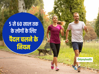 सुबह-शाम 1 दिन में व्यक्ति को कितना चलना चाहिए? जानें 5-60 साल के लोगों के लिए चलने का फिटनेस प्लान 