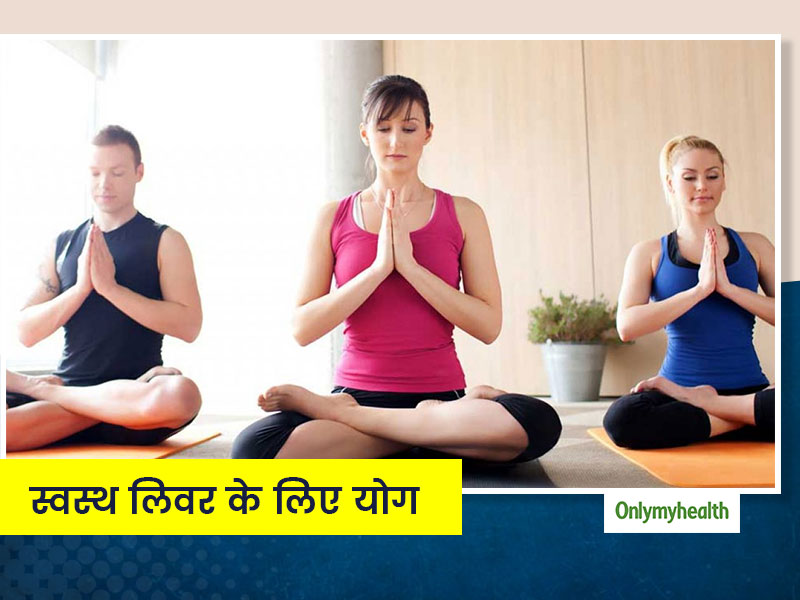 आपके लिवर को हमेशा फिट रखेंगे ये 3 योगासन, जानें करने का तरीका और सभी फायदे