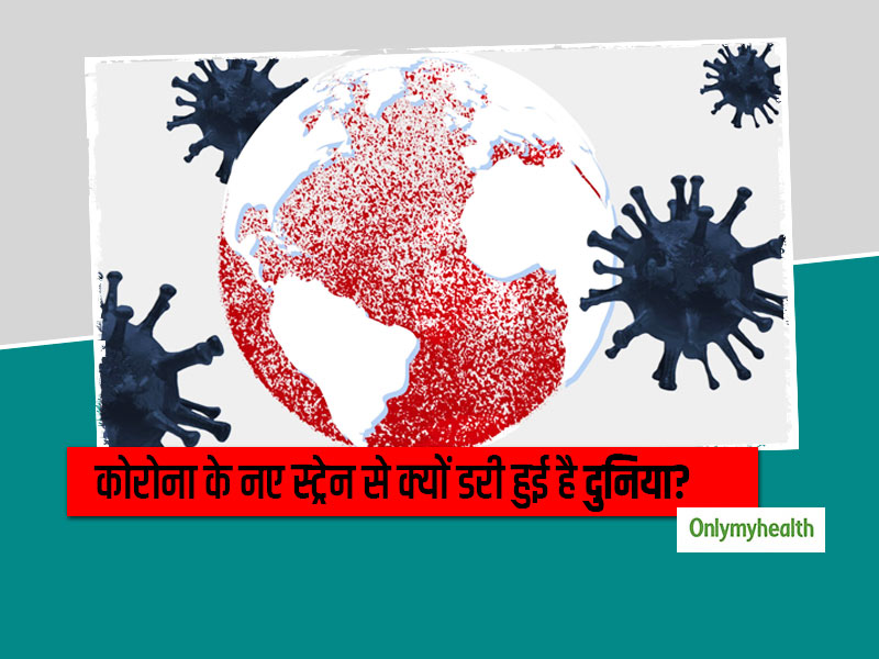 नए कोरोना स्ट्रेन को लेकर अलर्ट मोड में दुनिया भर के देश, भारत सरकार ने भी जारी किए ये खास निर्देश
