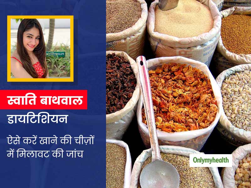 आप भी  तो नहीं खा रहे मिलावटी चीजें? डायटीशियन स्वाती बाथवाल से जानें फूड्स में मिलावट जांचने के आसान तरीके