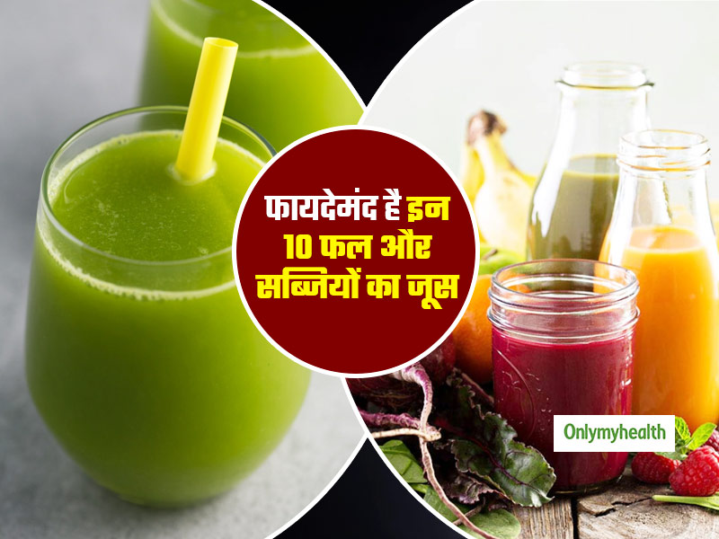 तेजी से वजन घटाएगा इन 10 फलों और सब्जियों का जूस, रोज पिएं मिलेंगे ढेर सारे स्वास्थ्य लाभ