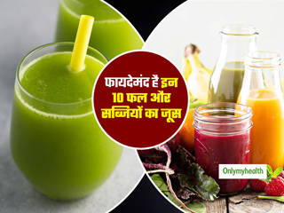 तेजी से वजन घटाएगा इन 10 फलों और सब्जियों का जूस, रोज पिएं मिलेंगे ढेर सारे स्वास्थ्य लाभ