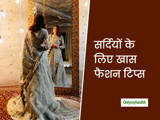 सर्दियों की शादियों और पार्टीज में दिखना है ट्रेंडी और फैशनेबल? जानें कैसा कपड़ा पहनें और कैसा फैब्रिक चुनें
