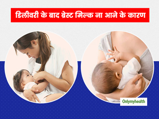 डिलीवरी के बाद ब्रेस्ट मिल्क ना होने के क्या हैं कारण? जानिए क्या है एक्सपर्ट की राय