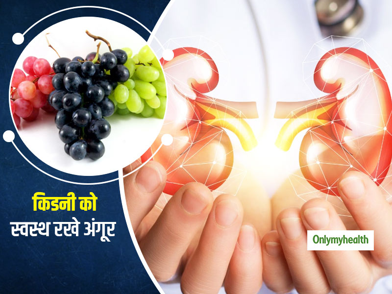 आपकी किडनियों के लिए प्रकृति का वरदान है अंगूर, जानें किडनी रोगों से बचाने में क्यों फायदेमंद