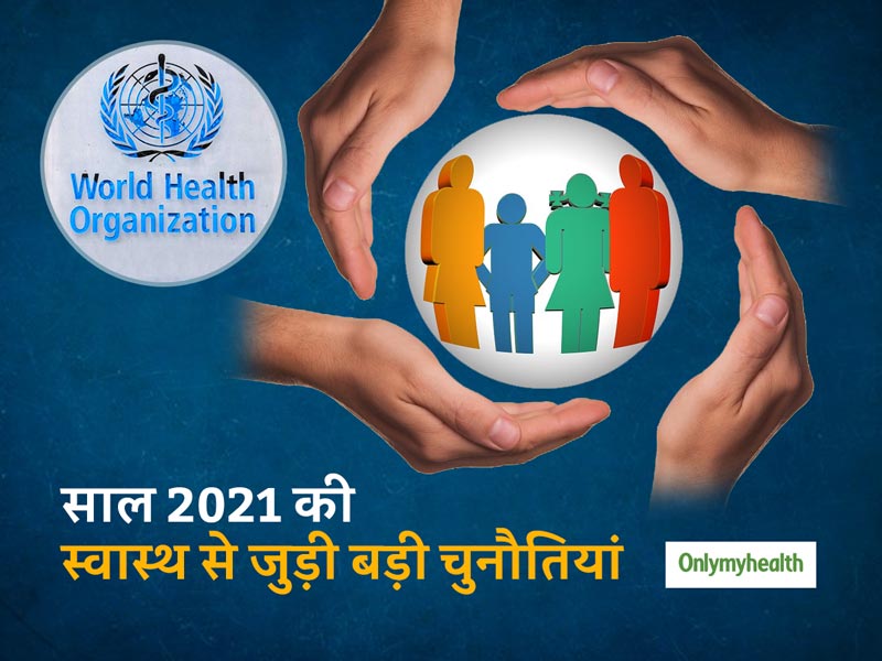 साल 2021 में दुनिया के सामने होंगी स्वास्थ से जुड़ी ये 5 बड़ी चुनौतियां, WHO ने जारी की लिस्ट