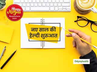 New Year Resolutions 2021: योगा और डाइटिंग को कहें बाय-बाय, अपनाएं ये 5 हेल्दी आदतें