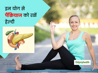 ये 3 योगासन आपके पेट और पैंक्रियाज को रखेंगे स्वस्थ, डायबिटीज और कैंसर जैसी बीमारियों का खतरा होगा कम