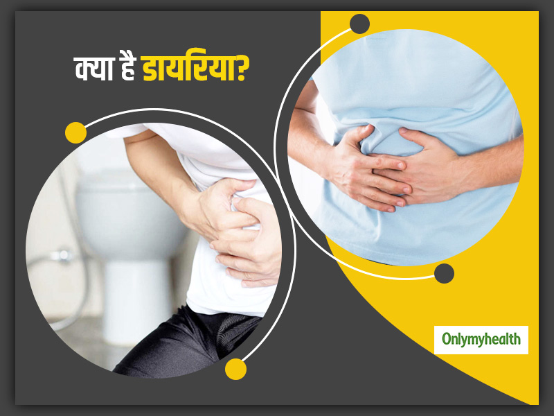 Diarrhea in Hindi: डायरिया (दस्त) के लक्षण, कारण और बचाव के लिए सावधानियां 