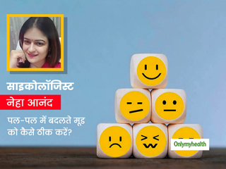 हर घड़ी बदलता है आपका मूड और व्यवहार? एक्सपर्ट से जानें मूड स्‍विंग से बचने के सबसे आसान तरीके