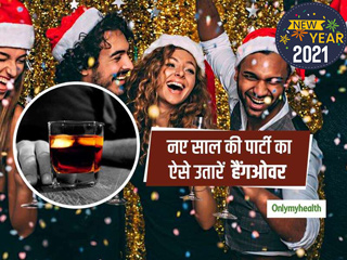 Happy New Year: नए साल के जश्न पर हो जाए हैंगओवर तो करें ये तरीके, सुबह  उठने पर नहीं चकराएगा आपका सिर