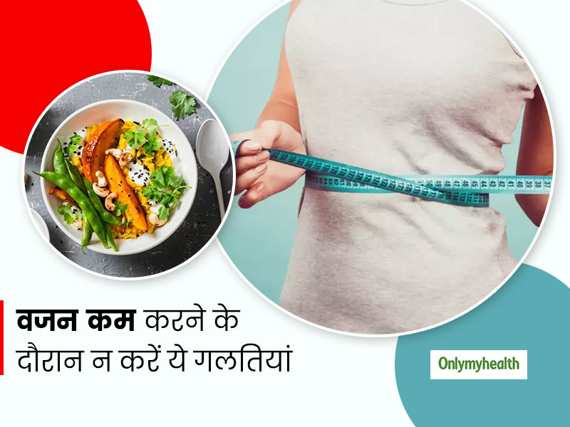वजन घटाने या मोटापा कम करने की जल्दी में न कर बैठें ये 5 गलतियां, सेहत पर पड़ सकता है बुरा असर