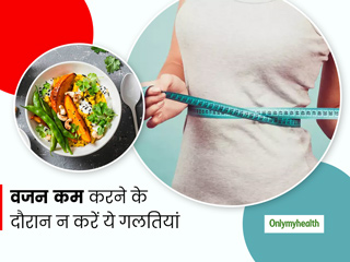 वजन घटाने या मोटापा कम करने की जल्दी में न कर बैठें ये 5 गलतियां, सेहत पर पड़ सकता है बुरा असर