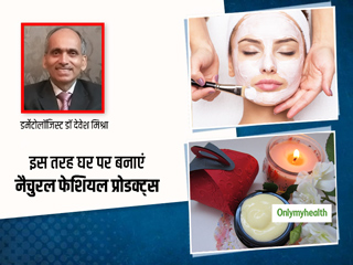 फेशियल के लिये अब पार्लर क्यों, घर पर बनायें स्किन फ्रेंडली फेशियल प्रोडक्ट्स