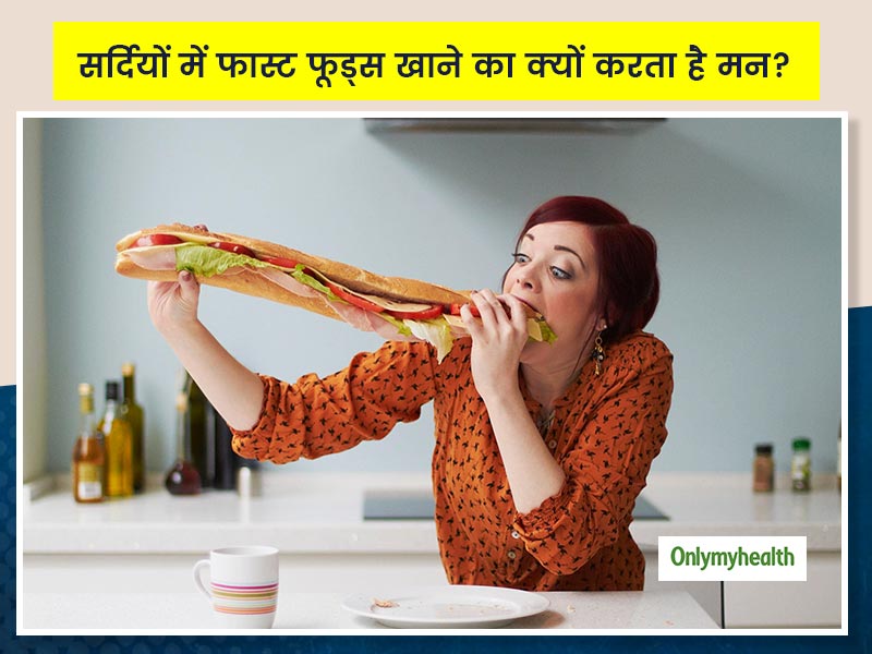 सर्दियों में क्यों बढ़ जाती है फास्ट फूड खाने की इच्छा? क्रेविंग होने पर खाएं ये 7 फूड्स तो सेहत रहेगी दुरुस्त