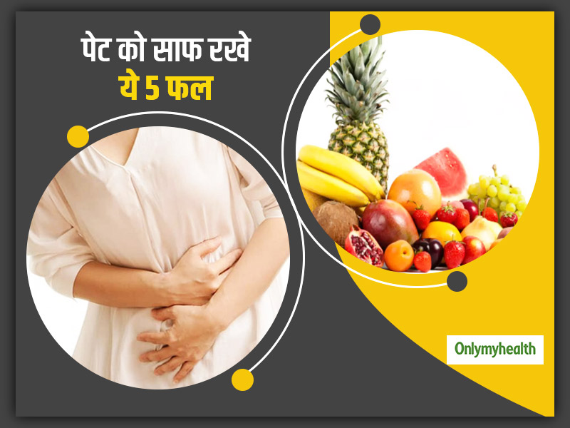 पेट साफ करते हैं ये 5 फल, रोजाना खाएं तो कब्ज और अपच जैसी परेशानियां रहेंगी दूर