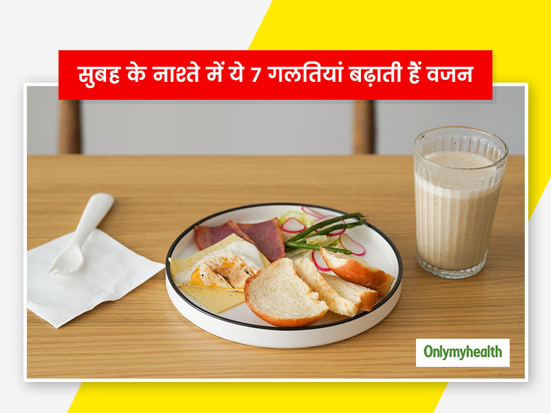 आपके बढ़ते वजन का कारण हो सकती हैं सुबह के नाश्ते में ये 7 गलतियां, वजन कंट्रोल करना है तो न दोहराएं इन्हें