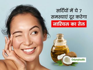 इन सर्दियों में आपका ब्यूटी सीक्रेट बन सकता है नारियल का तेल, इन 7 तरीकों से कर सकते हैं इस्तेमाल