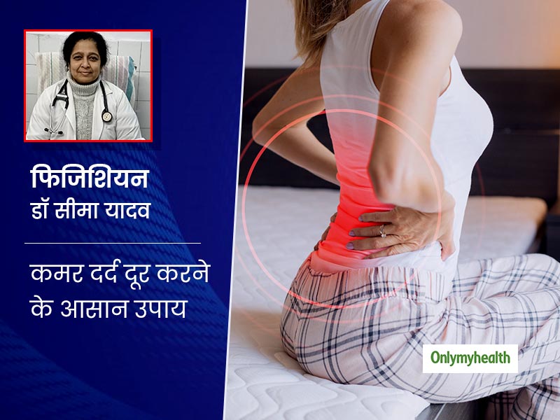 सर्दियों में आपको भी सताता है कमर दर्द तो डॉक्टर से जानें इस दर्द भगाने के आसान घरेलू उपाय
