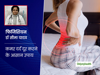 सर्दियों में आपको भी सताता है कमर दर्द तो डॉक्टर से जानें इस दर्द भगाने के आसान घरेलू उपाय