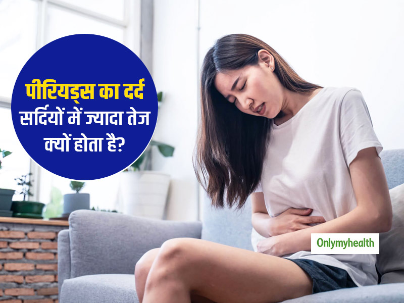 सर्दियों में तेज होता है माहवारी का दर्द? एक्सपर्ट से जानें क्या हैं कारण और अपनायें कुछ घरेलू उपचार 
