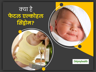 प्रेगनेंसी में शराब पीने से आपका होने वाला बच्चा हो सकता है इस खतरनाक सिंड्रोम का शिकार, जानें खतरे और लक्षण