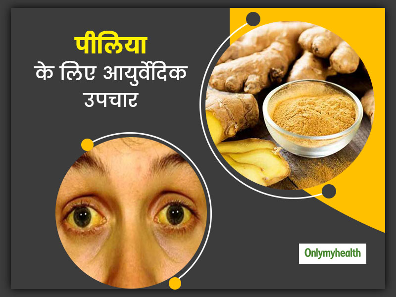पीलिया होने पर नहीं है घबराने की जरूरत, आयुर्वेदिक एक्स्पर्ट से जानिए क्या है उपचार