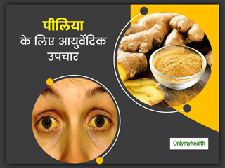 पीलिया होने पर नहीं है घबराने की जरूरत, आयुर्वेदिक एक्स्पर्ट से जानिए क्या है उपचार