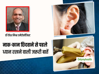 एक्सपर्ट से जानें नाक-कान छिदवाने से पहले किन बातों का ध्यान रखना जरूरी है, ताकि न रहे इंफेक्शन का खतरा