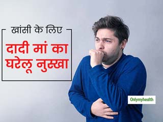 खांसी के लिए दादी मां का नुस्खाः हफ्ते भर से खांस-खांस कर निकल गया है दम, ट्राई करें ये नुस्खे मिलेगी राहत
