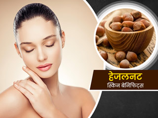 Hazelnuts Benefits: मुंहासे, टैनिंग और रूखी त्‍वचा को मुलायम व चमकदार बना सकता है हेजलनट, जानें इसके 5 फायदे 