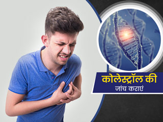 परिवार में किसी को भी हुआ है हार्ट अटैक तो समय रहते कराएं 'जेनेटिक कोलेस्ट्रॉल' जांच, जानें क्यों है जरूरी