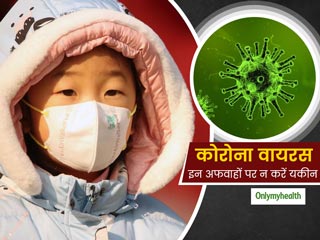 Coronavirus: कोरोना वायरस से जुड़ी ये 6 बातें हैं अफवाह, कहीं आपने तो यकीन नहीं कर लिया इनपर?
